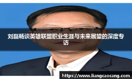 刘磊畅谈英雄联盟职业生涯与未来展望的深度专访