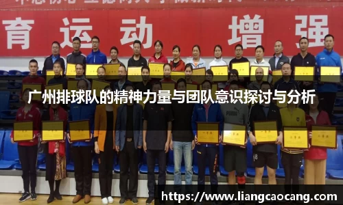 广州排球队的精神力量与团队意识探讨与分析