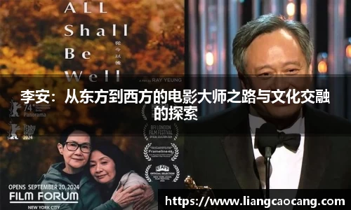 李安:从东方到西方的电影大师之路与文化交融的探索