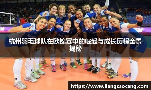 杭州羽毛球队在欧锦赛中的崛起与成长历程全景揭秘