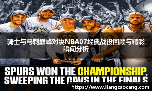骑士与马刺巅峰对决NBA07经典战役回顾与精彩瞬间分析